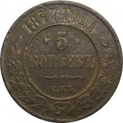 5 копеек 1877 год СПБ Александр II (1855—1881) - VG