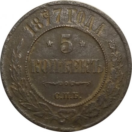 5 копеек 1877 год СПБ Александр II (1855—1881) - VG