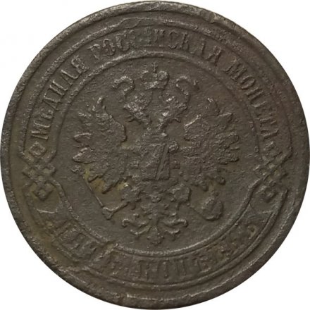 5 копеек 1877 год СПБ Александр II (1855—1881) - VG
