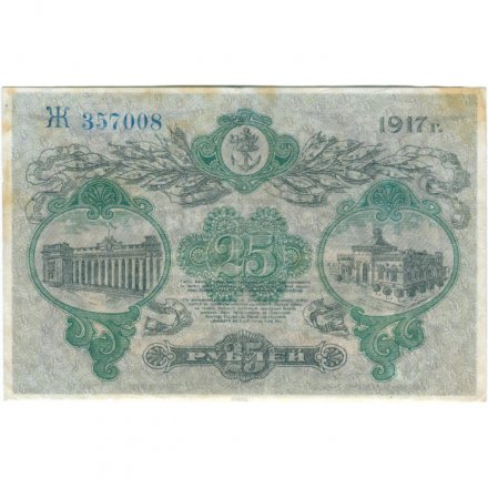 Разменный билет города Одессы 25 рублей 1917 год - VF
