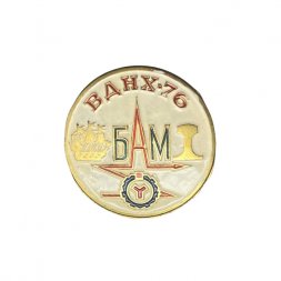 Значок ВДНХ - 76. БАМ. Ленинград