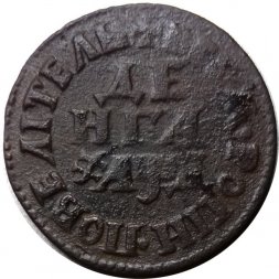Денга 1704 год (Повелитель) Пётр I (1699 - 1725) - VF