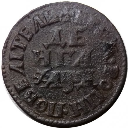 Денга 1704 год (Повелитель) Пётр I (1699 - 1725) - VF