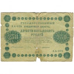РСФСР 250 рублей 1918 год - Пятаков - Г. де Милло - G
