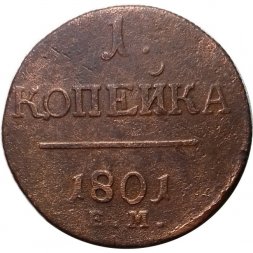 1 копейка 1801 год ЕМ Павел I (1796 - 1801) - F+