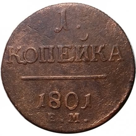 1 копейка 1801 год ЕМ Павел I (1796 - 1801) - F+
