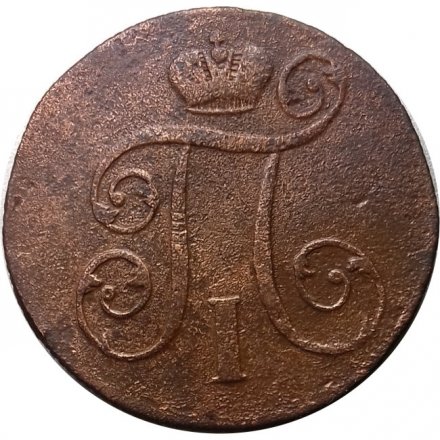 1 копейка 1801 год ЕМ Павел I (1796 - 1801) - F+