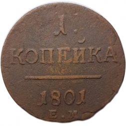1 копейка 1801 год ЕМ Павел I (1796 - 1801) - F+