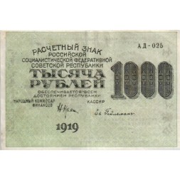 РСФСР 1000 рублей 1919 год - Водяной знак - 1000 горизонтальный - Евг.Гейльман - VF+