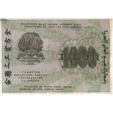 РСФСР 1000 рублей 1919 год - Водяной знак - 1000 горизонтальный - Евг.Гейльман - VF+