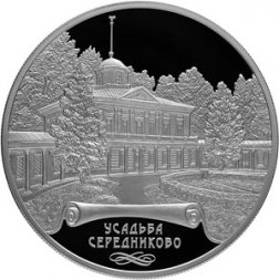 Россия 25 рублей 2018 год - Усадьба Середниково