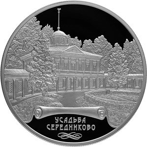 Россия 25 рублей 2018 год - Усадьба Середниково