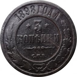 3 копейки 1898 год СПБ Николай II (1894 - 1917) - F-