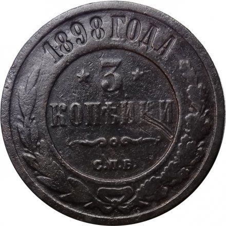 3 копейки 1898 год СПБ Николай II (1894 - 1917) - F-