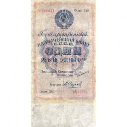 Государственного казначейский билет СССР 1 рубль золотом 1924 год - Кассир А. Серов - F