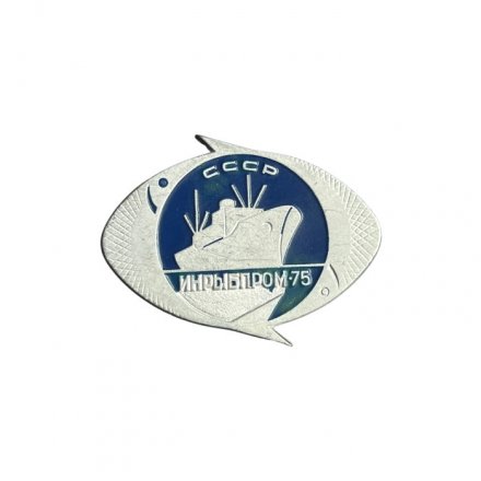 Значок СССР. Инрыбром 75 (серебристый)