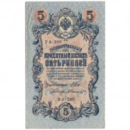 РСФСР 5 рублей 1909 год - серия от УА-044 до УБ-510, выпуск 1917-1918 год - Шипов - Былинский - VF