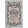 РСФСР 5 рублей 1909 год - серия от УА-044 до УБ-510, выпуск 1917-1918 год - Шипов - Былинский - VF