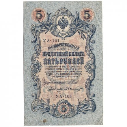 РСФСР 5 рублей 1909 год - серия от УА-044 до УБ-510, выпуск 1917-1918 год - Шипов - Былинский - VF