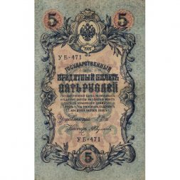 РСФСР 5 рублей 1909 год - серия от УА-044 до УБ-510, выпуск 1917-1918 год - Шипов - Былинский - VF