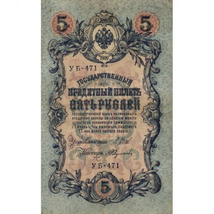 РСФСР 5 рублей 1909 год - серия от УА-044 до УБ-510, выпуск 1917-1918 год - Шипов - Былинский - VF