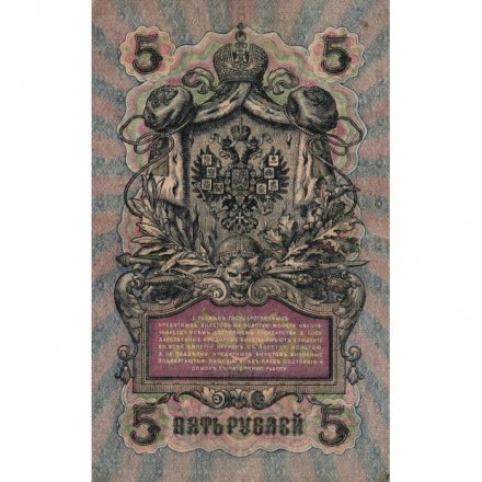 РСФСР 5 рублей 1909 год - серия от УА-044 до УБ-510, выпуск 1917-1918 год - Шипов - Былинский - VF