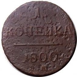 1 копейка 1800 год ЕМ Павел I (1796 - 1801) - VG