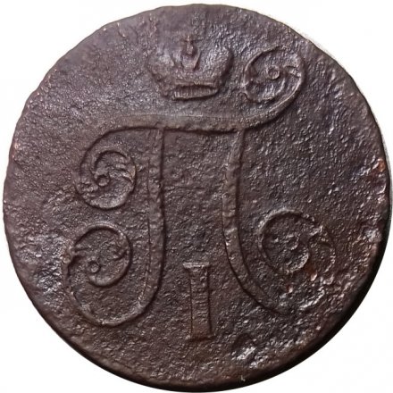 1 копейка 1800 год ЕМ Павел I (1796 - 1801) - VG