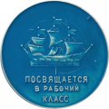 Настольная медаль Посвящается в рабочий класс. Умножай трудовые традиции завода. З-д &quot;Россия&quot;. D-48мм