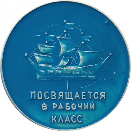 Настольная медаль Посвящается в рабочий класс. Умножай трудовые традиции завода. З-д &quot;Россия&quot;. D-48мм