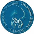 Настольная медаль Посвящается в рабочий класс. Умножай трудовые традиции завода. З-д &quot;Россия&quot;. D-48мм