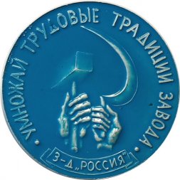 Настольная медаль Посвящается в рабочий класс. Умножай трудовые традиции завода. З-д "Россия". D-48мм