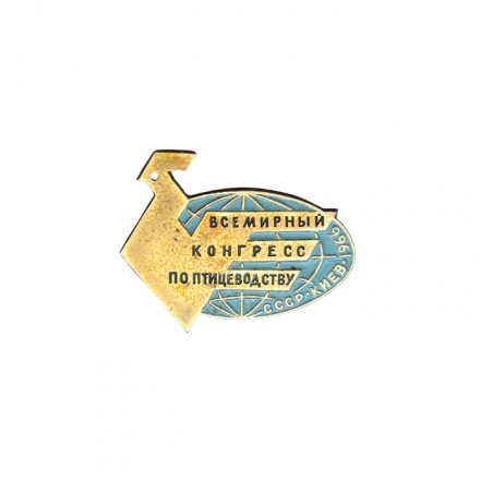 Значок Всемирный конгресс по птицеводству. Киев, 1966 год