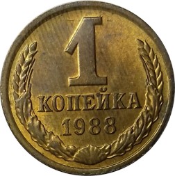 СССР 1 копейка 1988 год - UNC