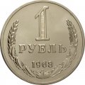 СССР 1 рубль 1968 год - из годового набора UNC