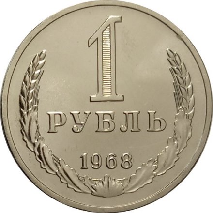 СССР 1 рубль 1968 год - из годового набора UNC