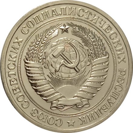 СССР 1 рубль 1968 год - из годового набора UNC