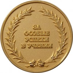 Медаль За особые успехи в учении. Ленинградская область