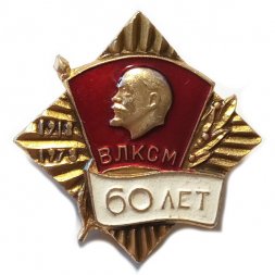 Значок 60 лет ВЛКСМ. Выставка 1978