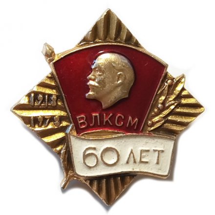 Значок 60 лет ВЛКСМ. Выставка 1978