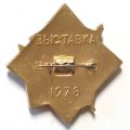 Значок 60 лет ВЛКСМ. Выставка 1978