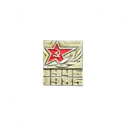 Значок 40 лет Победы 1945 - 1985. Звезда