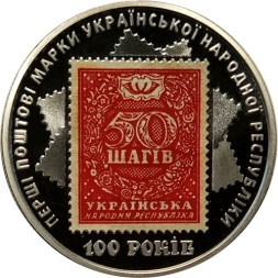 Украина 5 гривен 2018 год - 100 лет выпуска первых почтовых марок Украины