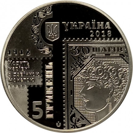 Украина 5 гривен 2018 год - 100 лет выпуска первых почтовых марок Украины