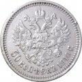 50 копеек 1910 год (ЭБ) Николай II (1894—1917) - VF+