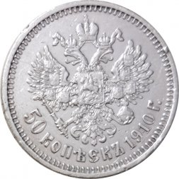 50 копеек 1910 год (ЭБ) Николай II (1894—1917) - VF+