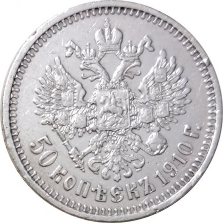 50 копеек 1910 год (ЭБ) Николай II (1894—1917) - VF+