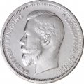 50 копеек 1910 год (ЭБ) Николай II (1894—1917) - VF+