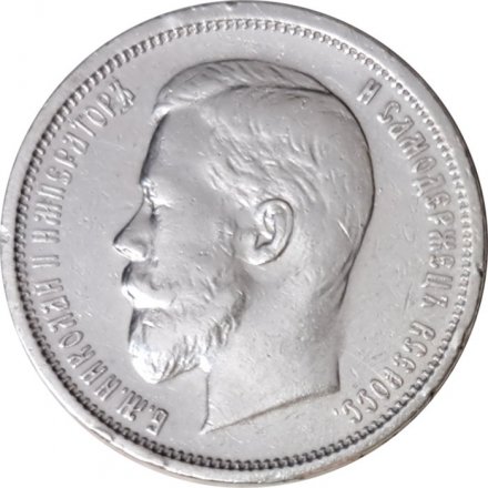 50 копеек 1910 год (ЭБ) Николай II (1894—1917) - VF+