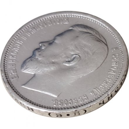 50 копеек 1910 год (ЭБ) Николай II (1894—1917) - VF+